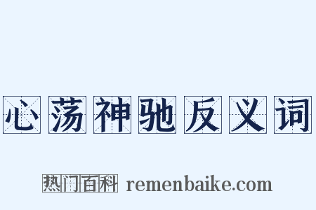 心荡神驰反义词是什么意思的图片